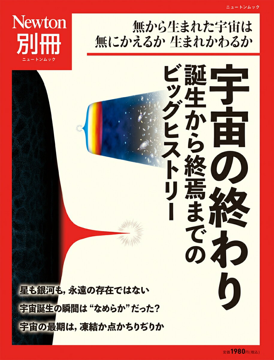 【中古】宇宙の終わり　誕生から終焉までのビッグヒストリー/ニュ-トンプレス（ムック）
