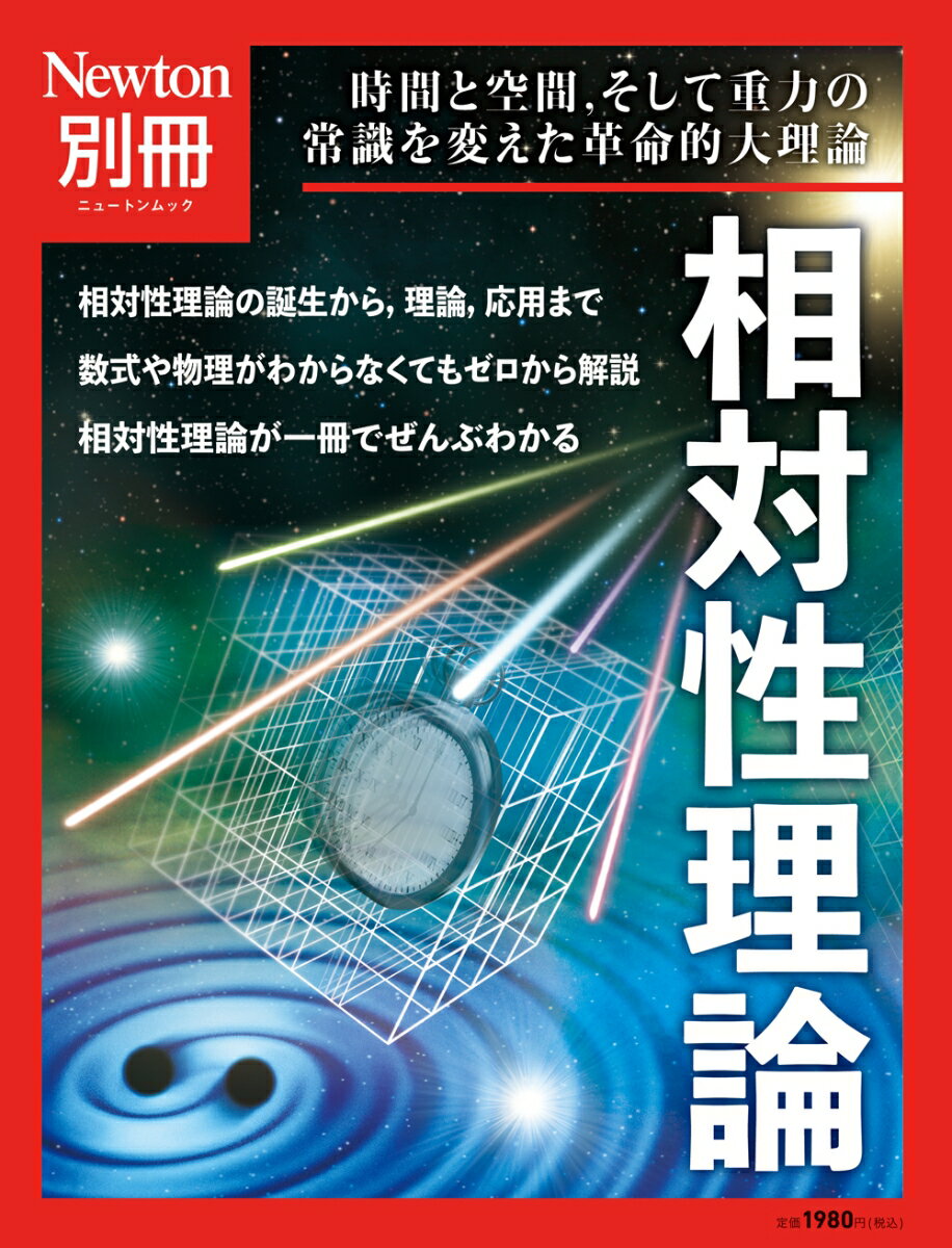 【中古】相対性理論/ニュ-トンプレス（ムック）