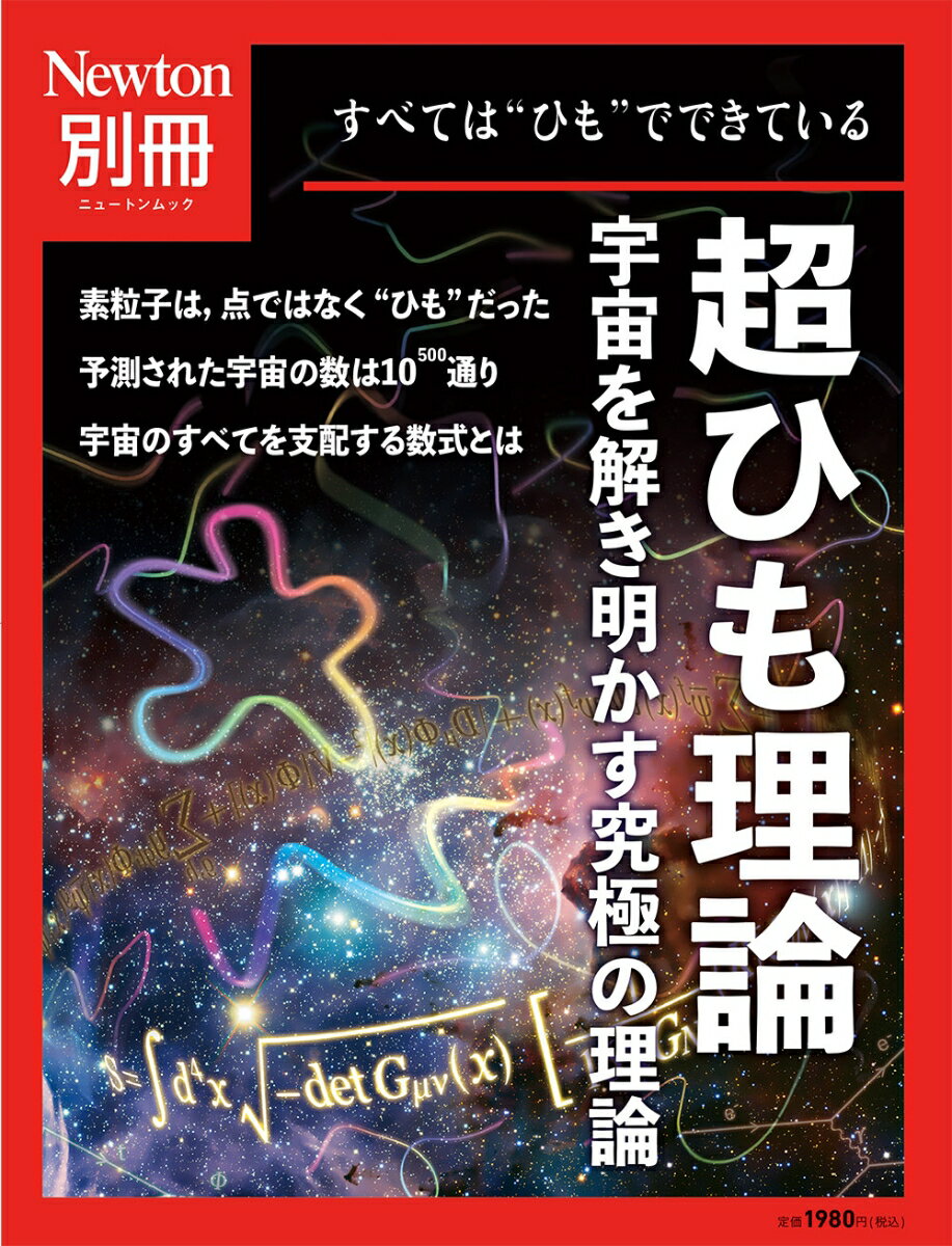 【中古】超ひも理論/ニュ-トンプレス（ムック）
