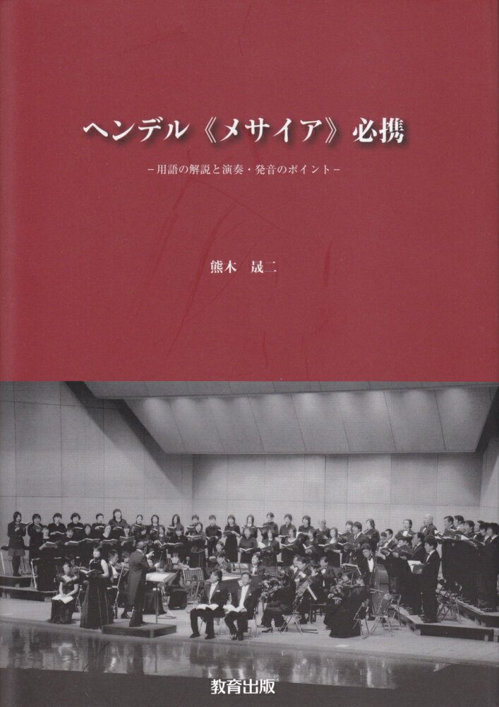 【中古】ヘンデル《メサイア》必携 用語の解説と演奏・発音のポイント/教育出版/熊木晟二（単行本）