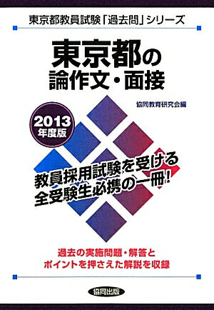 【中古】東京都の論作文・面接 教員試験 2013年度版/協同出版/協同教育研究会（単行本）
