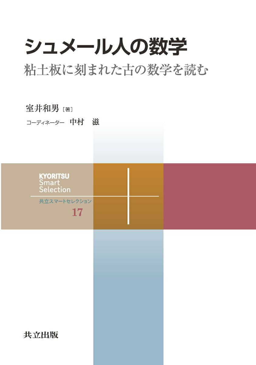 【中古】シュメール人の数学 粘土板に刻まれた古の数学を読む/共立出版/室井和男（単行本）