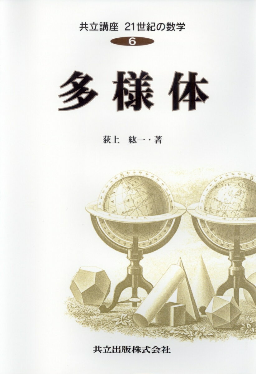 【中古】共立講座21世紀の数学 第6巻/共立出版（単行本）