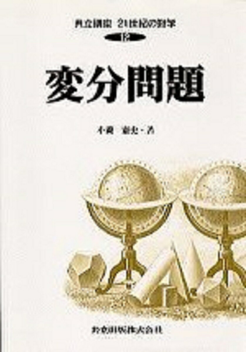 【中古】共立講座21世紀の数学 第12巻/共立出版（単行本）