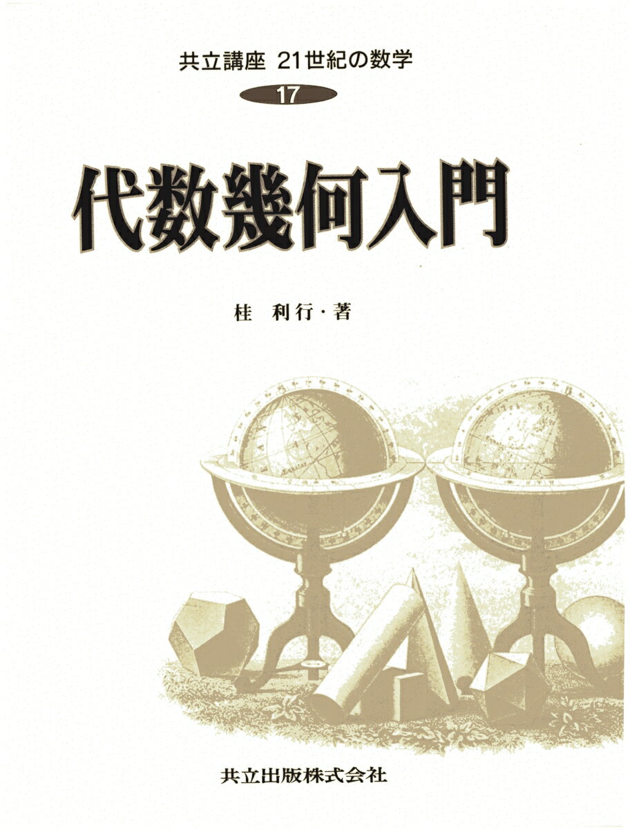 【中古】共立講座21世紀の数学 第17巻/共立出版（単行本）