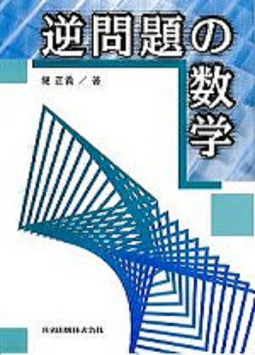乐天商城 - 【中古】逆問題の数学/共立出版/堤正義（単行本）