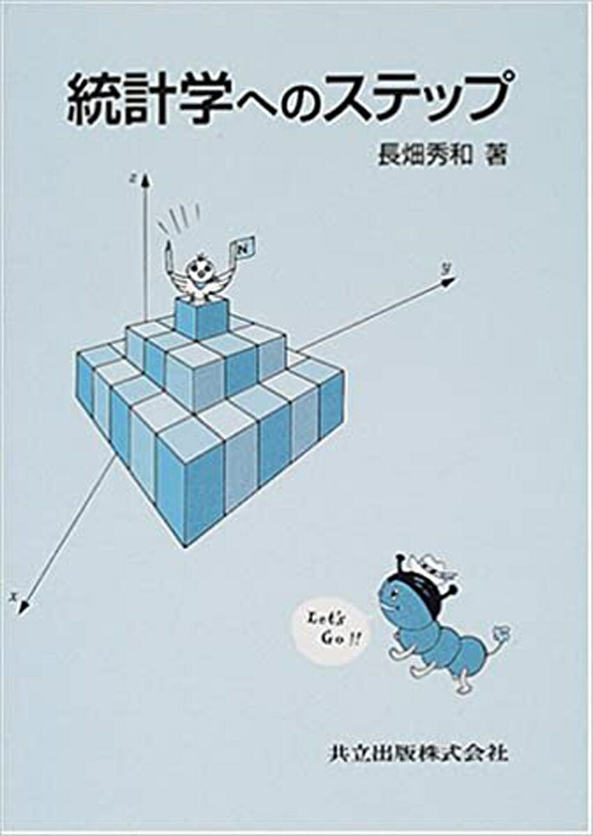 【中古】統計学へのステップ/共立出版/長畑秀和（単行本）