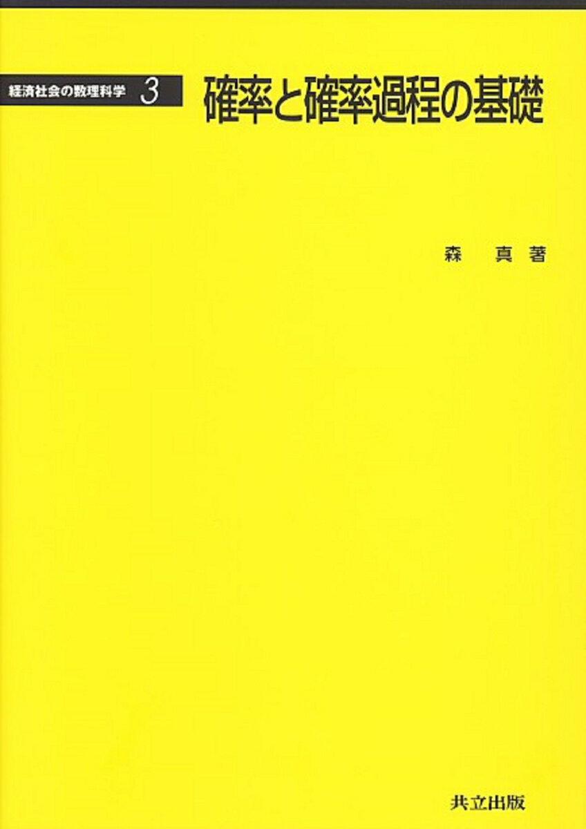 【中古】確率と確率過程の基礎/共立出版/森真（単行本）