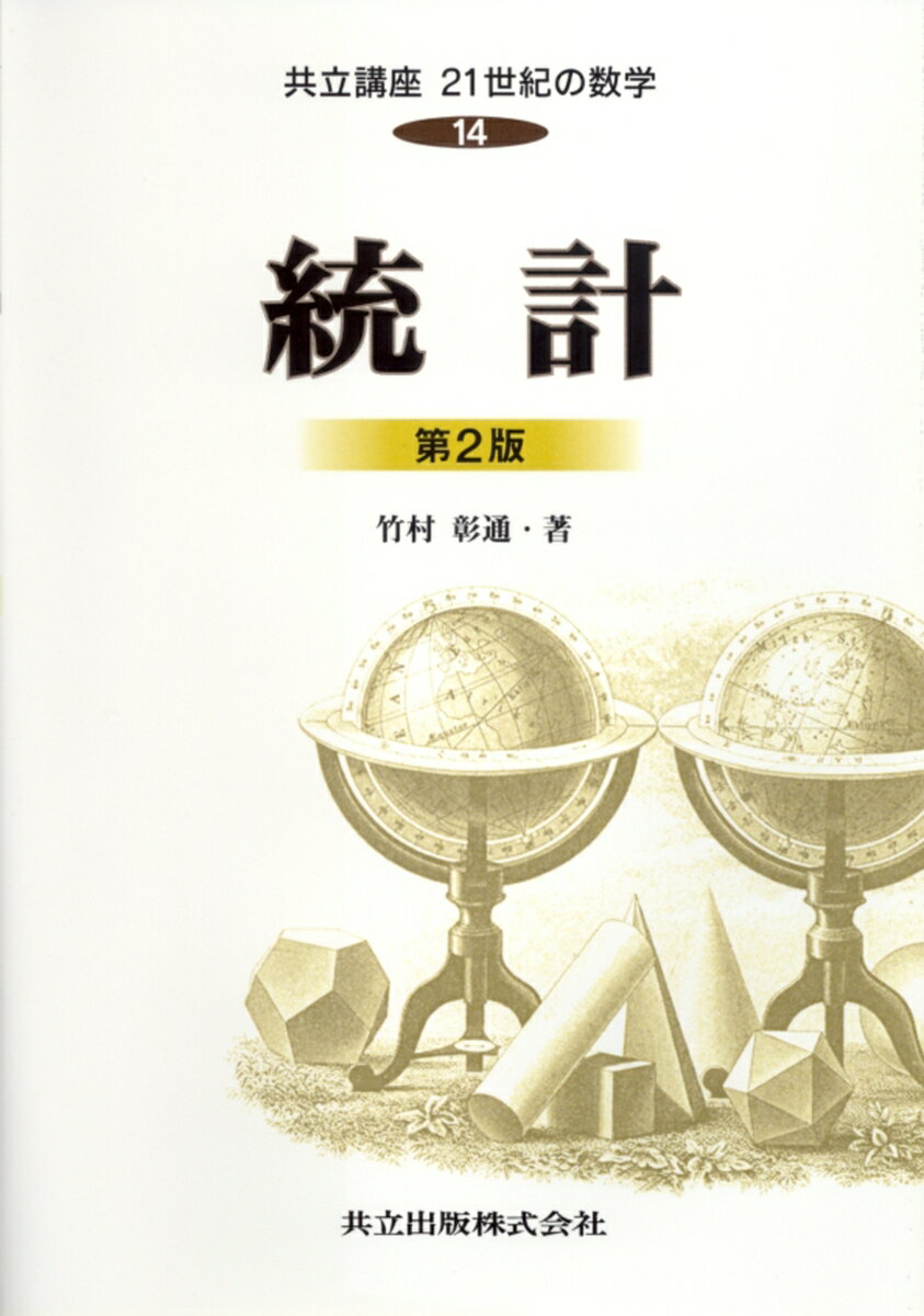 【中古】共立講座21世紀の数学 第14巻 第2版/共立出版（単行本）