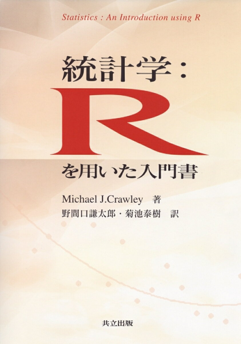 【中古】統計学：Rを用いた入門書/共立出版/マイケル J．クラウリ-（単行本）