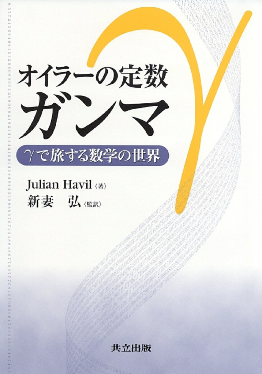 【中古】オイラ-の定数ガンマ γで旅する数学の世界/共立出版/ジュリアン・ハビル（単行本）