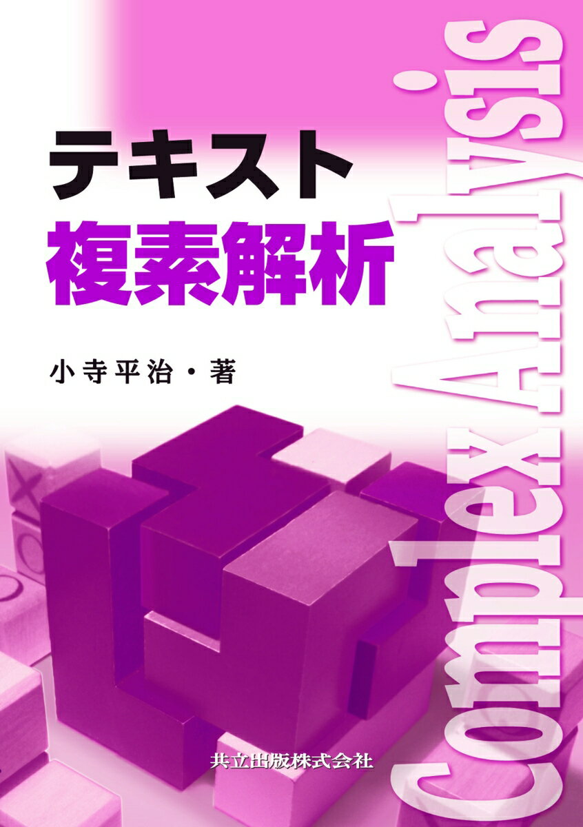 【中古】テキスト複素解析/共立出版/小寺平治（単行本）