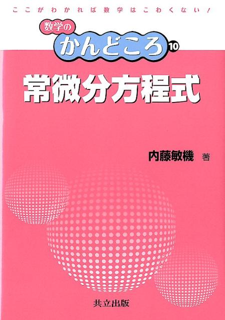 【中古】常微分方程式/共立出版/内藤敏機（単行本）