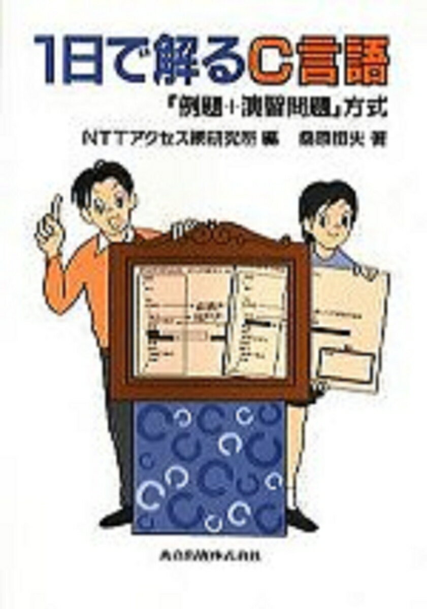 Perl - 【中古】1日で解るC言語 「例題＋演習問題」方式/共立出版/NTTアクセス網研究所（単行本）
