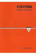 【中古】情報数学講座 第4巻/共立出版/広瀬健（単行本）