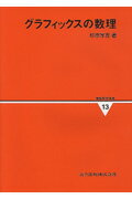 【中古】情報数学講座 第13巻/共立出版/広瀬健（単行本）