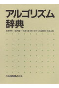 【中古】アルゴリズム辞典/共立出版/島内剛一（単行本）