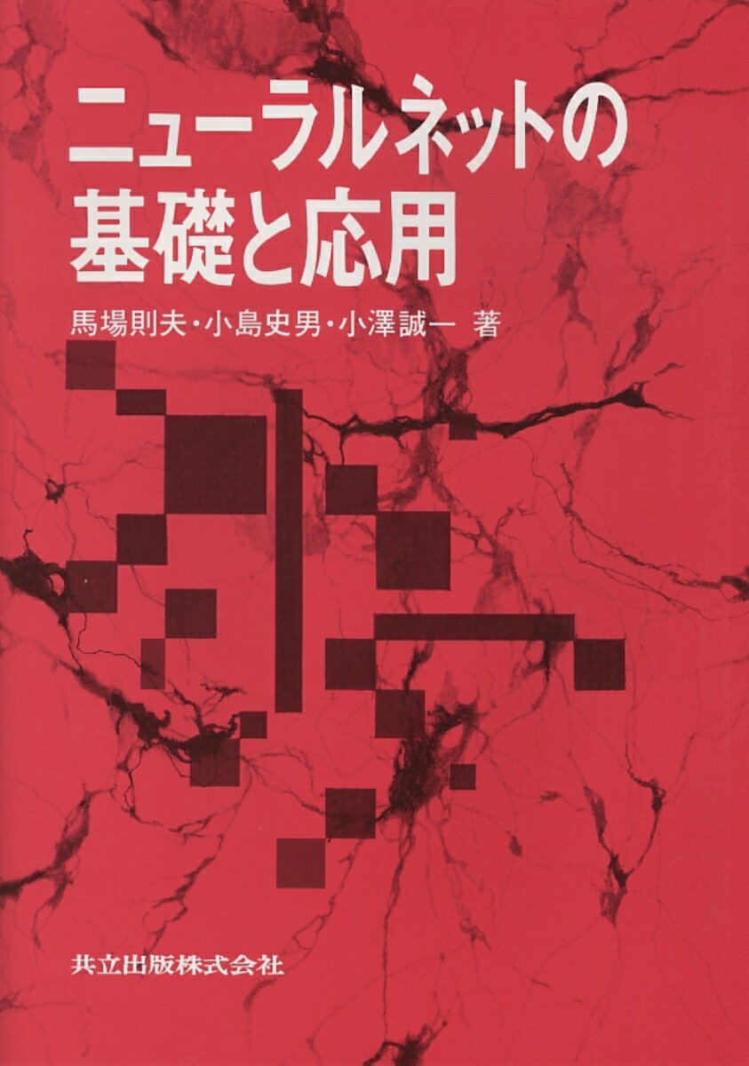 【中古】ニュ-ラルネットの基礎と応用/共立出版/馬場則夫（単行本）
