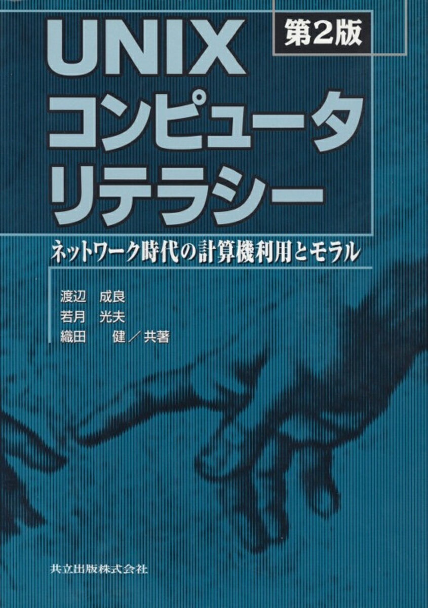 【中古】UNIXコンピュ-タリテラシ- ネットワ-ク時代の計算機利用とモラル 第2版/共立出版/渡辺成良（単行本）