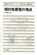 【中古】相対性原理の視点/共立出版/大槻義彦（単行本）