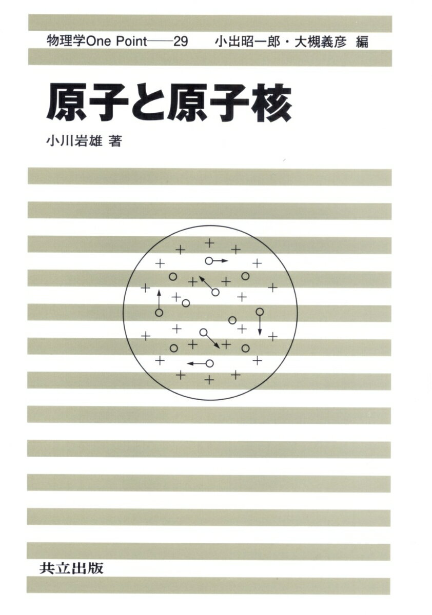 Physics - 【中古】原子と原子核/共立出版/小川岩雄（単行本）