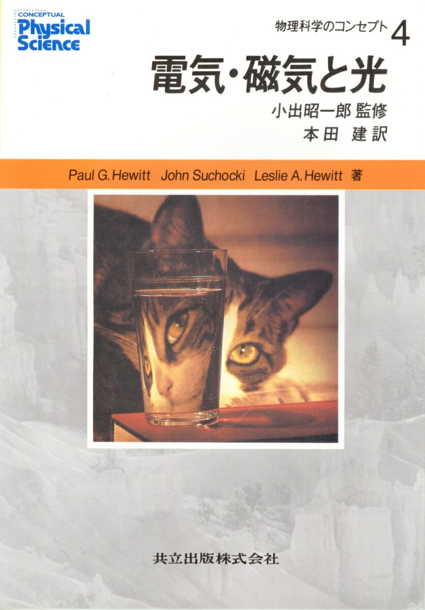 【中古】物理科学のコンセプト 4/共立出版/ポ-ル・G．ヒュ-イット（単行本）
