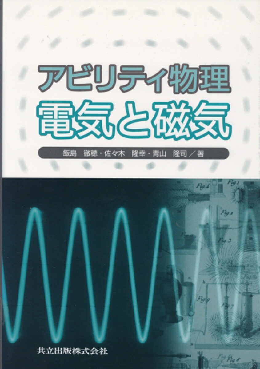 【中古】アビリティ物理電気と磁気/共立出版/飯島徹穂（単行本）