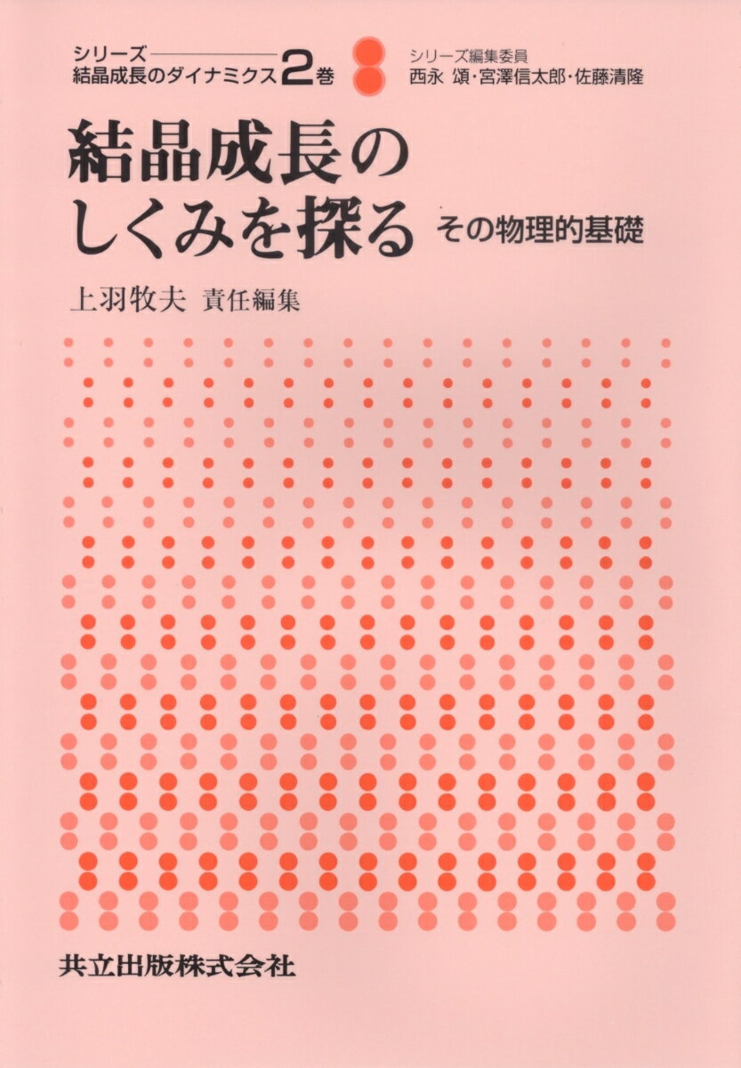 【中古】結晶成長のしくみを探る その物理的基礎/共立出版/上羽牧夫（単行本）