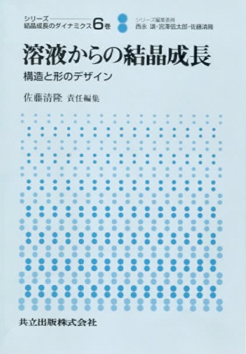 【中古】溶液からの結晶成長 構造と形のデザイン/共立出版/佐藤清隆（単行本）