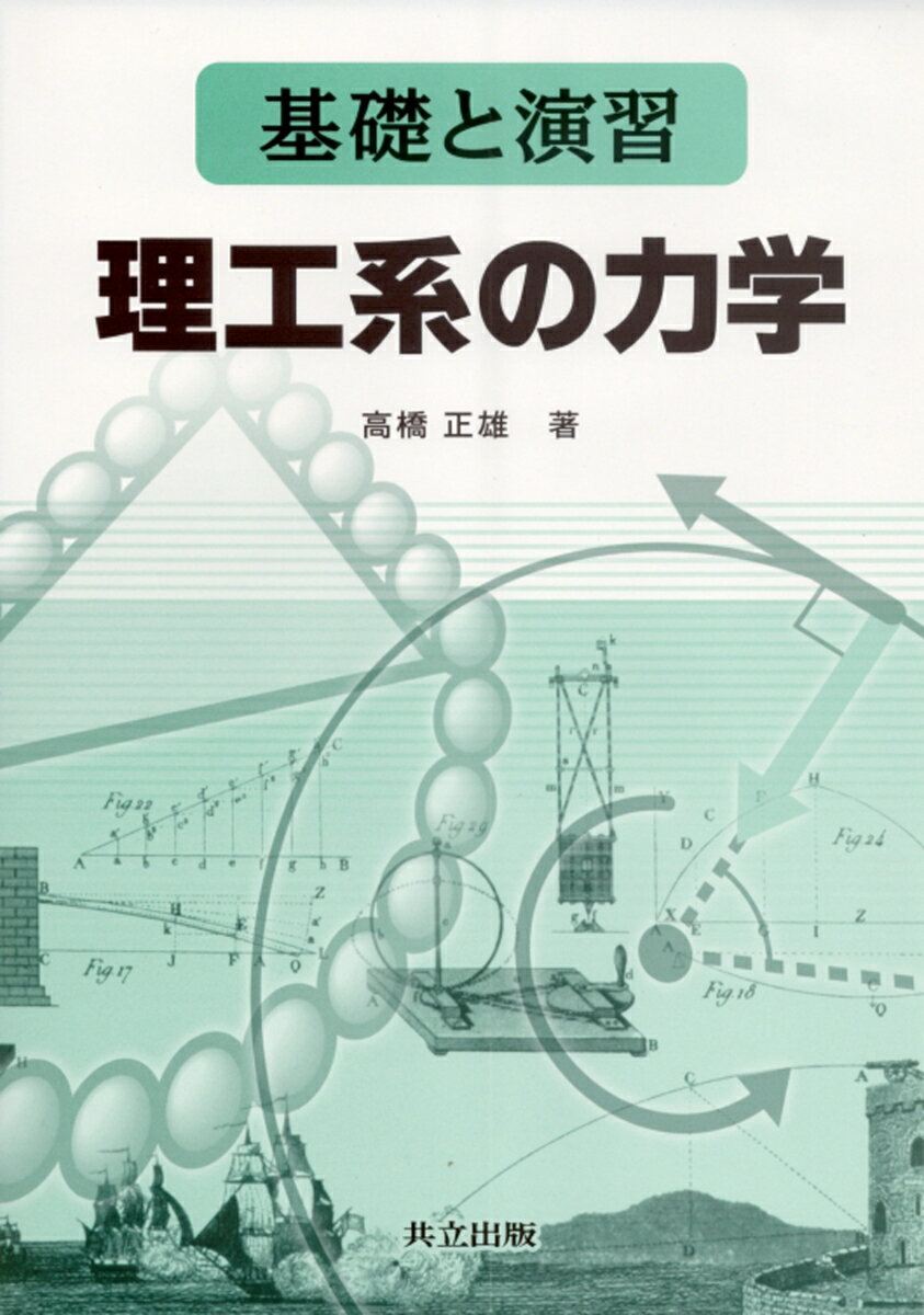 Physics - 【中古】理工系の力学 基礎と演習/共立出版/高橋正雄（1953-）（単行本）