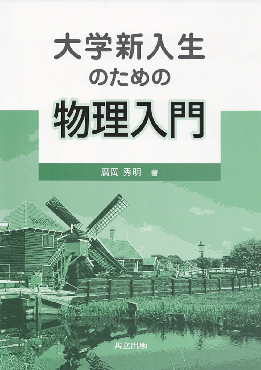 【中古】大学新入生のための物理入門/共立出版/廣岡秀明（単行本）