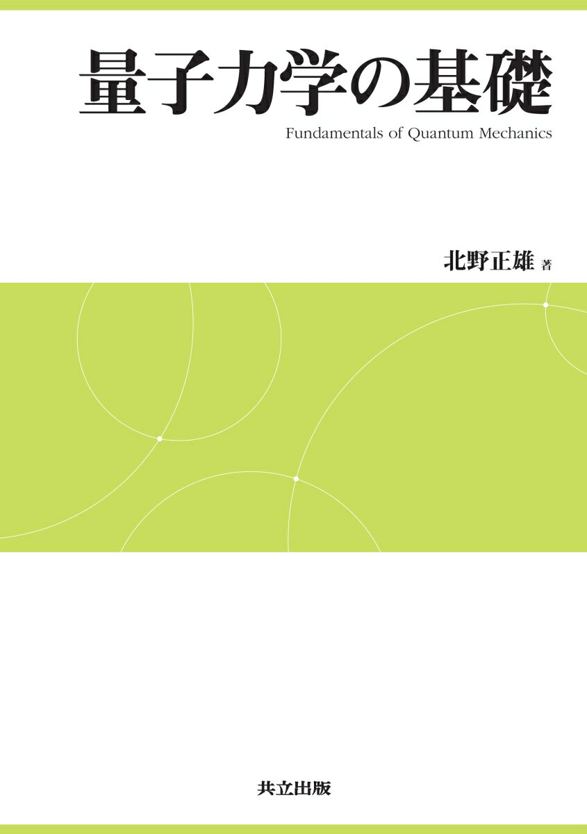 【中古】量子力学の基礎/共立出版/北野正雄（単行本）