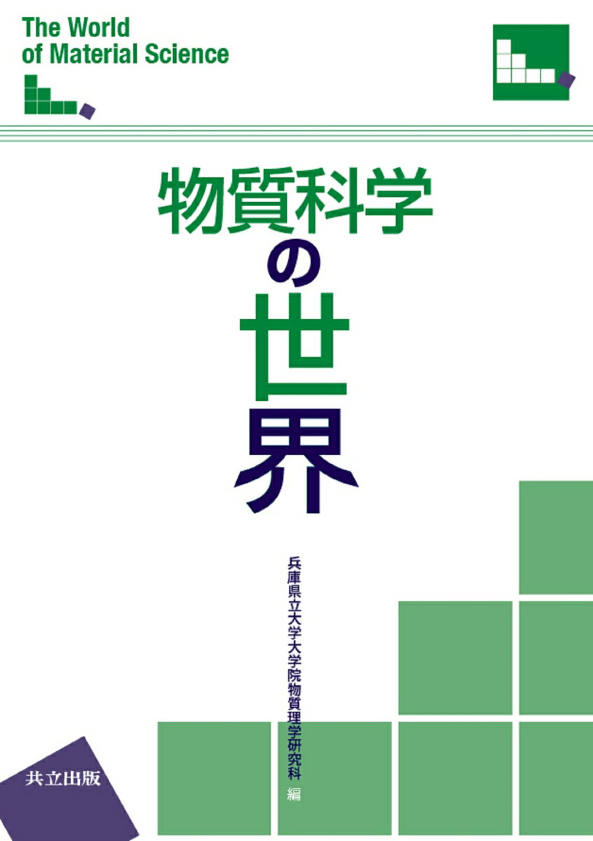 ◆◆◆おおむね良好な状態です。中古商品のため使用感等ある場合がございますが、品質には十分注意して発送いたします。 【毎日発送】 商品状態 著者名 兵庫県立大学 出版社名 共立出版 発売日 2010年03月 ISBN 9784320034631
