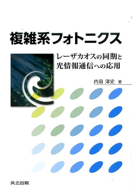 【中古】複雑系フォトニクス レ-ザカオスの同期と光情報通信への応用/共立出版/内田淳史（単行本）