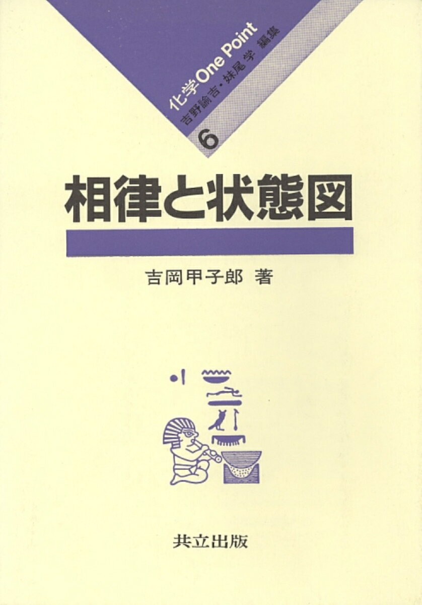 【中古】相律と状態図/共立出版/吉岡甲子郎（単行本）