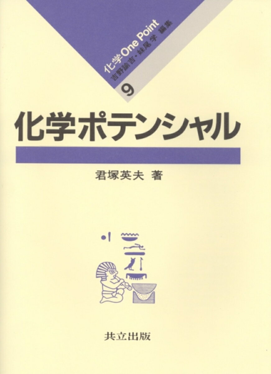 【中古】化学ポテンシャル/共立出版/君塚英夫（単行本）