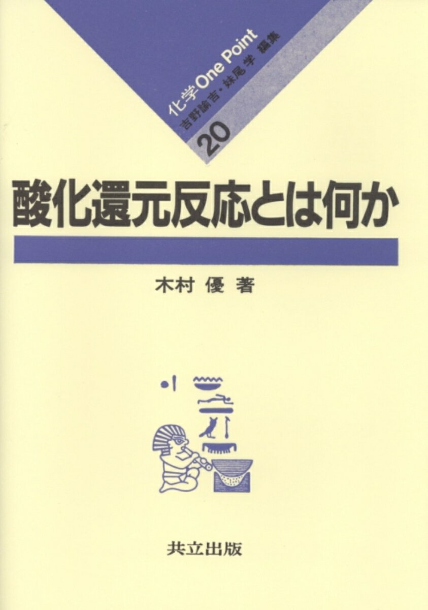 【中古】酸化還元反応とは何か/共立出版/木村優（単行本）
