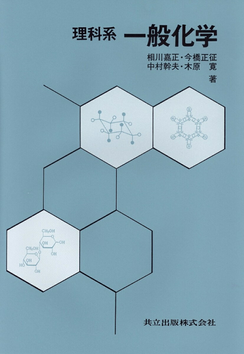 【中古】理科系一般化学/共立出版/相川嘉正（単行本）