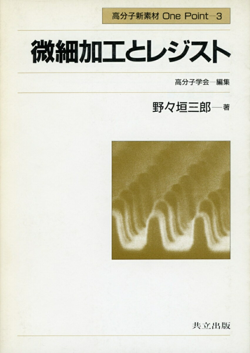 【中古】微細加工とレジスト/共立出版/野々垣三郎（単行本）
