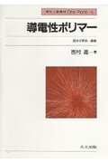 【中古】導電性ポリマ-/共立出版/吉村進（単行本）