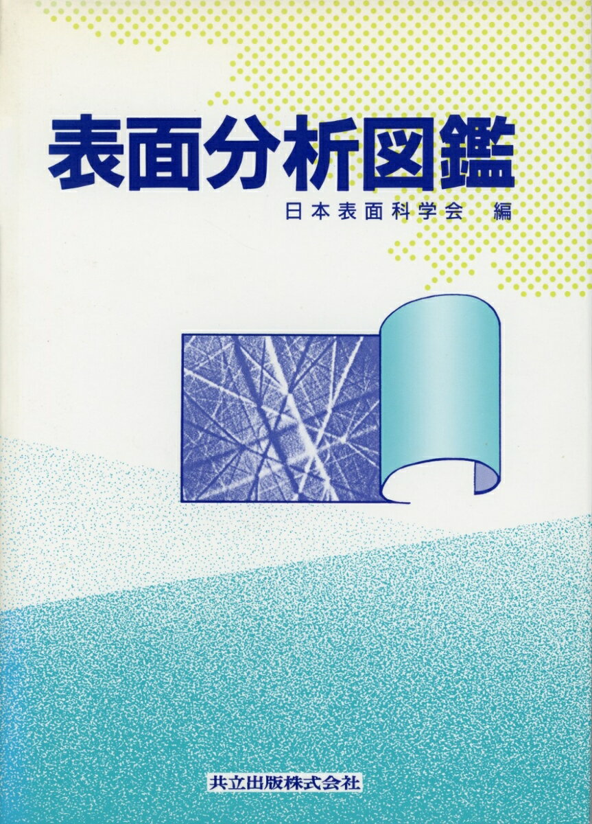 【中古】表面分析図鑑/共立出版/日本表面科学会（単行本）