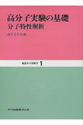 【中古】新高分子実験学 第1巻/共立出版/高分子学会（単行本）
