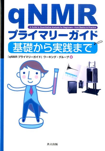 【中古】qNMRプライマリ-ガイド 基礎から実践まで/共立出版/「qNMRプライマリ-ガイド」ワ-キング（単行本）