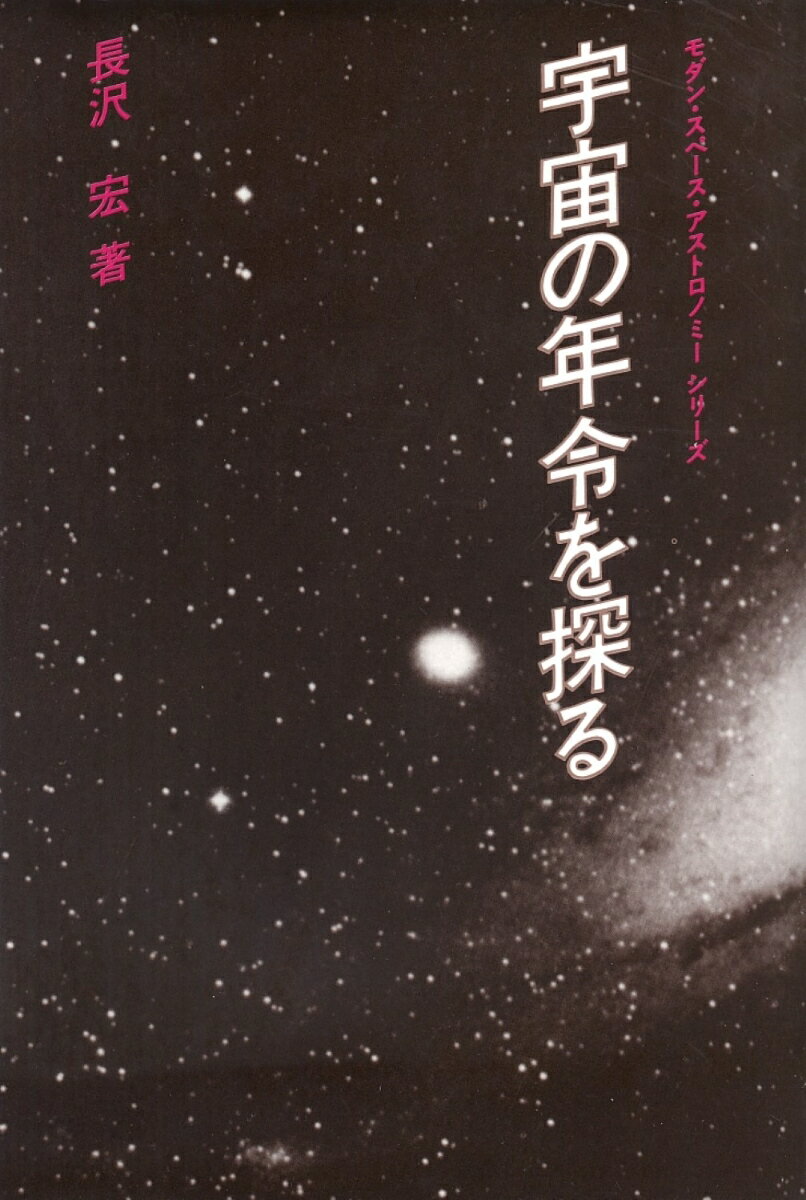 【中古】宇宙の年令を探る/共立出版/長沢宏（単行本）