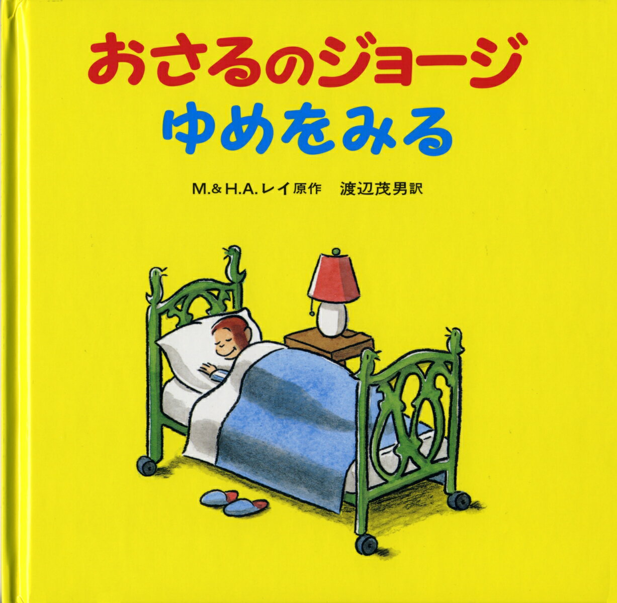【中古】おさるのジョ-ジゆめをみる/岩波書店/マ-ガレット・レイ（大型本）