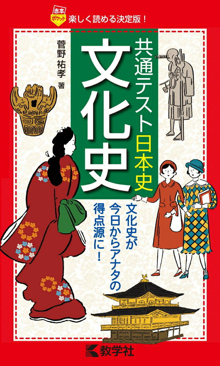 【中古】共通テスト日本史〔文化史〕/教学社/菅野祐孝（単行本（ソフトカバー））