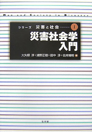 【中古】災害社会学入門/弘文堂/大矢根淳（単行本）