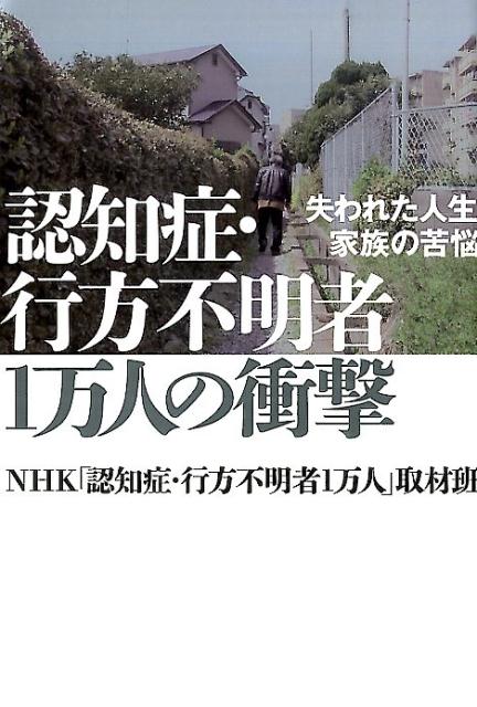【中古】認知症・行方不明者1万人の衝撃 失われた人生・家族の苦悩/幻冬舎/日本放送協会（単行本）