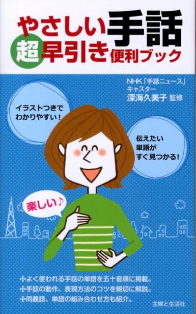 【中古】やさしい手話超早引き便利ブック/主婦と生活社/主婦と生活社（単行本）