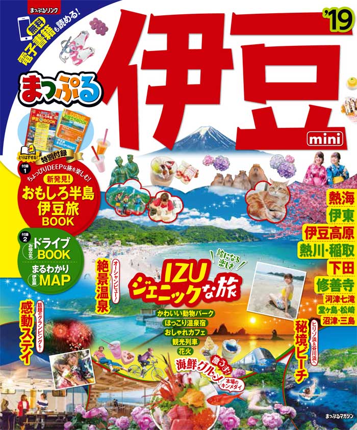 【中古】まっぷる伊豆mini ’19/昭文社（ムック）